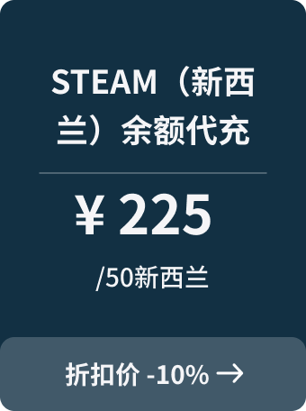 steam（新西兰）余额代充-50新西兰